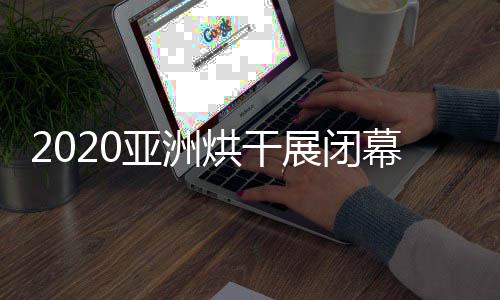 烘干凰网2020年8月18日