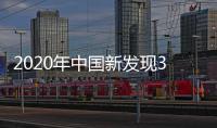 2020年中国新发现35岁以下吸毒人员同比下降31.49%