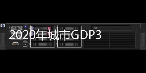 市G速第西安在30强中排名第一