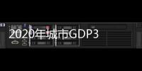 2020年城市GDP30强揭晓	
：23城超万亿，西安增速第一