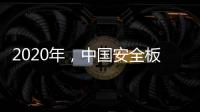 2020年，中国安全板企业整合资源后再发展