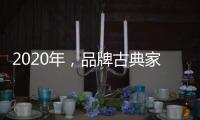 2020年，品牌古典家具贯彻执行优质服务