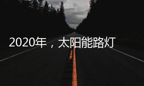 填补国内高端建材缺口