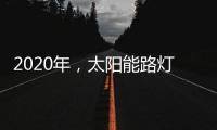 2020年	，太阳能路灯卖场新的生存空间在哪里?