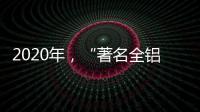 2020年�	，“著名全铝家居品牌”慕诗皇家以健康舒适为核心