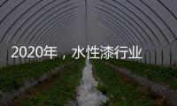 2020年，水性漆行业高品质
、高环保的发展方向
