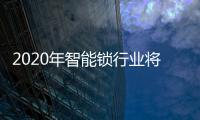2020年智能锁行业将发生哪些重要变化?