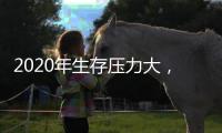 2020年生存压力大，中国管业有什么好的对策?