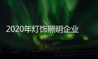 2020年灯饰照明企业�：优化企业制度保证优质服务