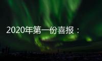 2020年第一份喜报：哥曼尼智能照明荣登中国中央电视台