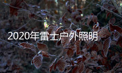 满足游泳池、年雷抗压强度高