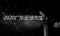 2020广东足球先生�
：郜林力压五归化球员当选