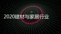 2020建材与家居行业科学技术奖揭晓	，新一派企业再获殊荣