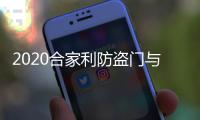 2020合家利防盗门与您携手并进，未来可期!