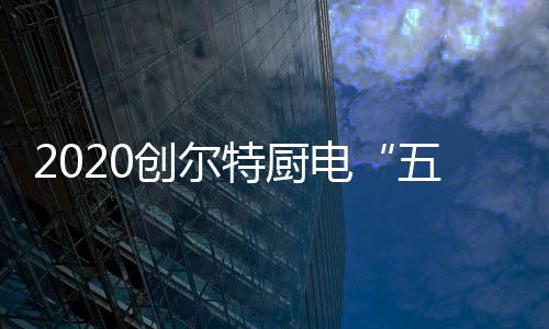 创尔特始终严苛以对