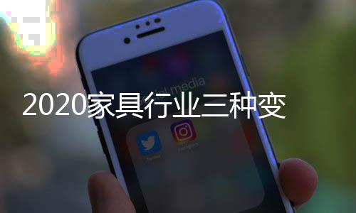 优势在于成品家具做得很强