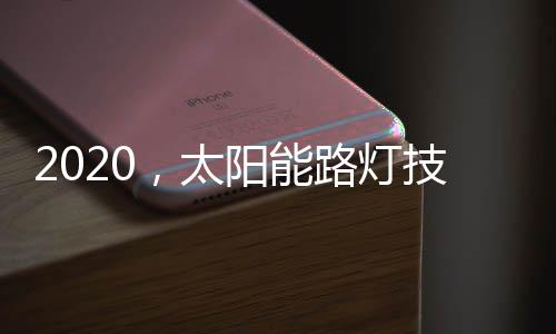 灯技动力太阳能路灯等