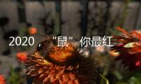 2020�，“鼠”你最红丨安佳安智能锁祝大家元旦&腊八快乐