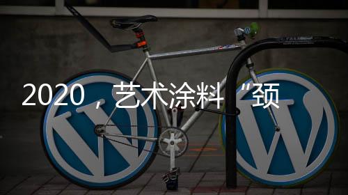 在转型升级的涂料压力之下