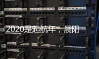 2020是起航年
，晨阳水漆品牌蓄势待发