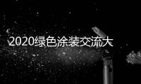 2020绿色涂装交流大会：循序渐进 推动水性涂料行业良性发展