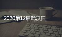 2020第12届武汉国际门窗展	，五大理由让您参展!