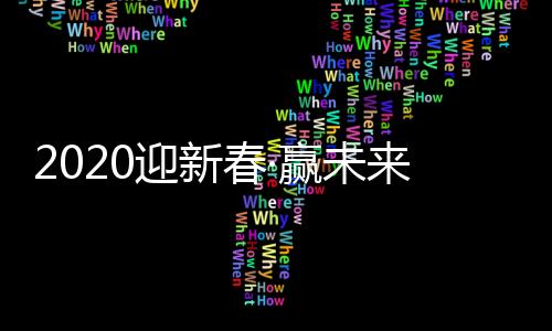 家庭幸福
、春赢共襄盛举