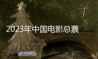 2023年中国电影总票房已突破500亿元，国产片票房占比创十年来新高