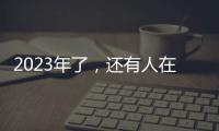 2023年了，还有人在看《中国好声音》吗？