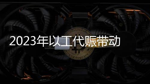 年工发放劳务报酬33.2亿元