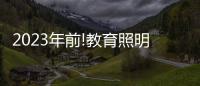 2023年前!教育照明这把火�，还能烧多久?