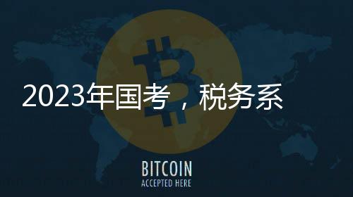 在仅招收一人的考税情况下