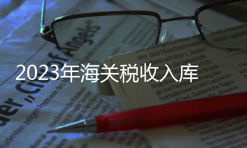 收入减征税款767.9亿元