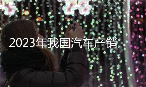 新能源汽车出口120.3万辆