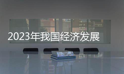 经济经济发展新动能持续增强