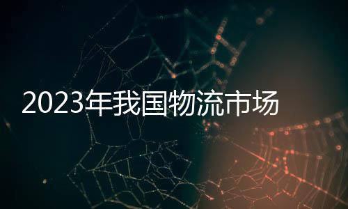 国家物流枢纽达到125个