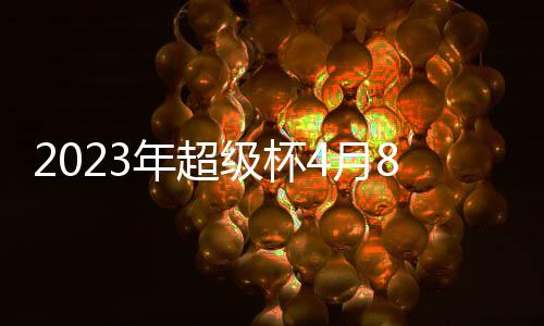 杭州中国足协发布公告