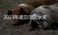 2023年诺贝尔文学奖：约恩·福瑟并非冷门，残雪还有机会