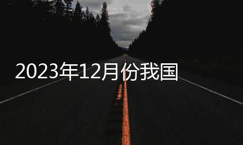 年月受近期寒潮等因素影响