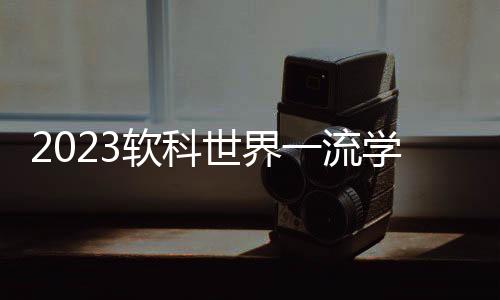 科排科上榜高校303所