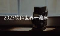 2023软科世界一流学科排名	
：中国内地收获17个世界第一学科