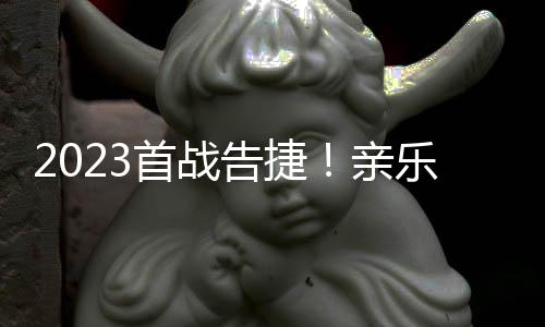 也将为亲乐旺季的首战销售