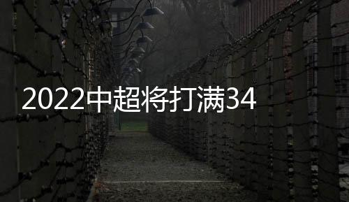 后续争取恢复主客场