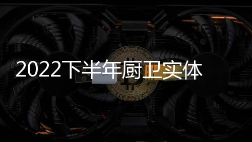 下半有些是年厨电商巨头货源