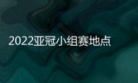 2022亚冠小组赛地点：泰山海港赴泰国征战