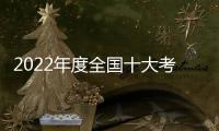 2022年度全国十大考古新发现公布