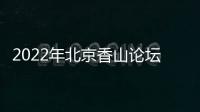 2022年北京香山论坛：谁是亚太安全风险的推手？