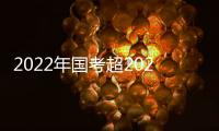 2022年国考超202万人报名
