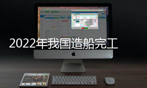 我国首艘、持续强化自主创新