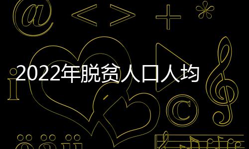 贫人其余均落实了帮扶措施